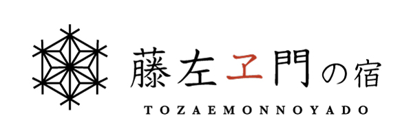 藤左ヱ門の宿
